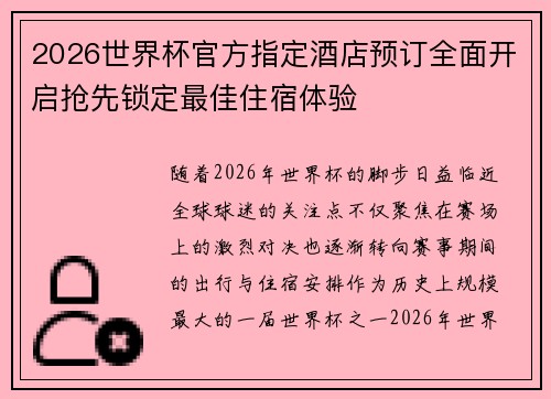 2026世界杯官方指定酒店预订全面开启抢先锁定最佳住宿体验