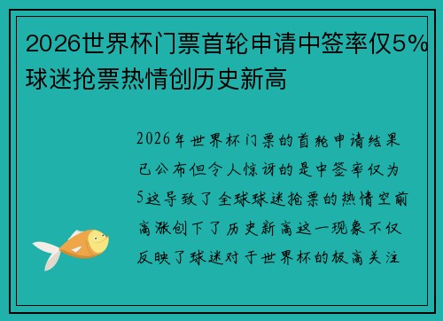 2026世界杯门票首轮申请中签率仅5%球迷抢票热情创历史新高