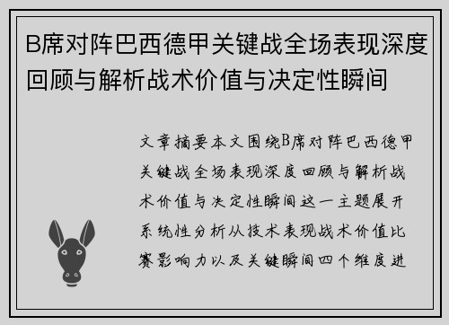 B席对阵巴西德甲关键战全场表现深度回顾与解析战术价值与决定性瞬间