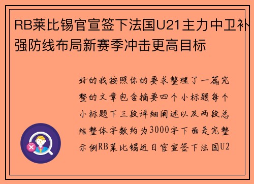 RB莱比锡官宣签下法国U21主力中卫补强防线布局新赛季冲击更高目标