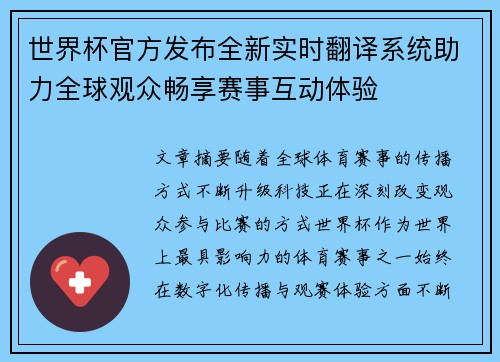 世界杯官方发布全新实时翻译系统助力全球观众畅享赛事互动体验 世界杯官方发布全新实时翻译系统助力全球观众畅享赛事互动体验