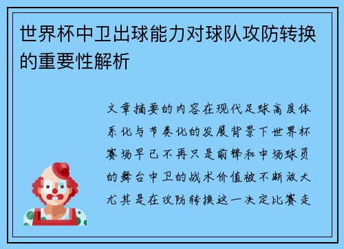 世界杯中卫出球能力对球队攻防转换的重要性解析 世界杯中卫出球能力对球队攻防转换的重要性解析