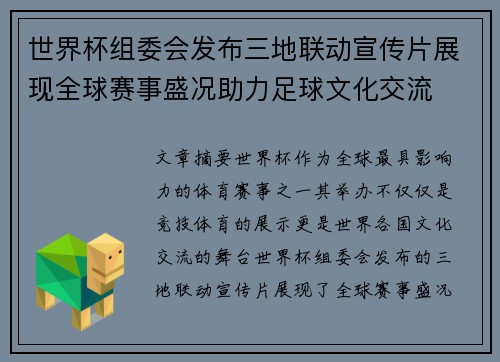 世界杯组委会发布三地联动宣传片展现全球赛事盛况助力足球文化交流 世界杯组委会发布三地联动宣传片展现全球赛事盛况助力足球文化交流