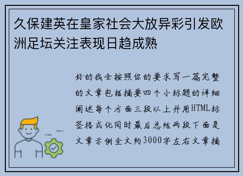 久保建英在皇家社会大放异彩引发欧洲足坛关注表现日趋成熟