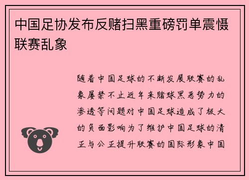 中国足协发布反赌扫黑重磅罚单震慑联赛乱象