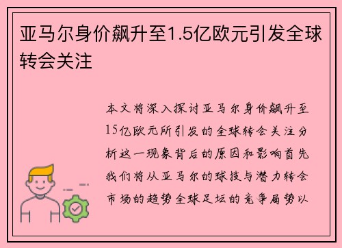 亚马尔身价飙升至1.5亿欧元引发全球转会关注 亚马尔身价飙升至1.5亿欧元引发全球转会关注