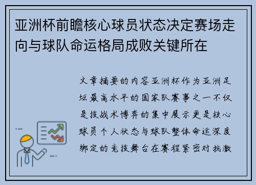 亚洲杯前瞻核心球员状态决定赛场走向与球队命运格局成败关键所在