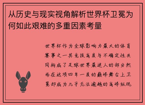从历史与现实视角解析世界杯卫冕为何如此艰难的多重因素考量 从历史与现实视角解析世界杯卫冕为何如此艰难的多重因素考量