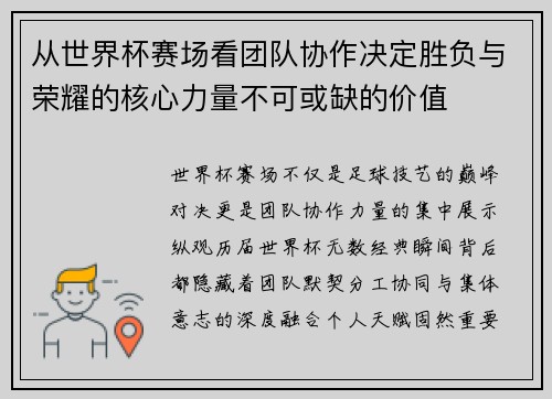 从世界杯赛场看团队协作决定胜负与荣耀的核心力量不可或缺的价值 从世界杯赛场看团队协作决定胜负与荣耀的核心力量不可或缺的价值