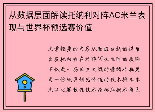从数据层面解读托纳利对阵AC米兰表现与世界杯预选赛价值 从数据层面解读托纳利对阵AC米兰表现与世界杯预选赛价值