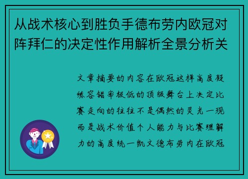 从战术核心到胜负手德布劳内欧冠对阵拜仁的决定性作用解析全景分析关键战