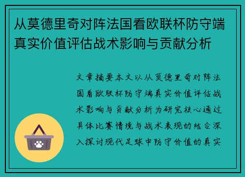 从莫德里奇对阵法国看欧联杯防守端真实价值评估战术影响与贡献分析 从莫德里奇对阵法国看欧联杯防守端真实价值评估战术影响与贡献分析