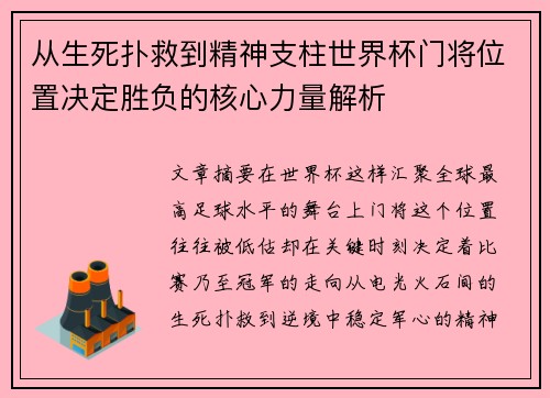 从生死扑救到精神支柱世界杯门将位置决定胜负的核心力量解析