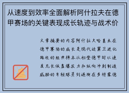 从速度到效率全面解析阿什拉夫在德甲赛场的关键表现成长轨迹与战术价值