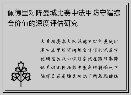 佩德里对阵曼城比赛中法甲防守端综合价值的深度评估研究