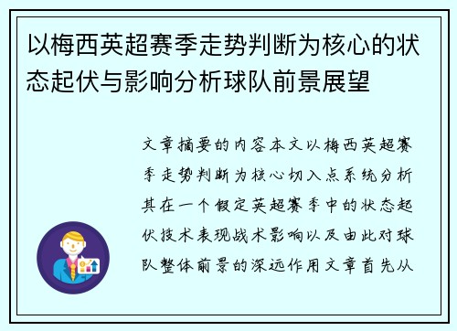 以梅西英超赛季走势判断为核心的状态起伏与影响分析球队前景展望