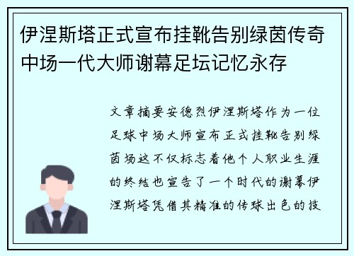 伊涅斯塔正式宣布挂靴告别绿茵传奇中场一代大师谢幕足坛记忆永存