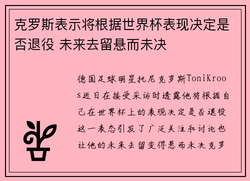 克罗斯表示将根据世界杯表现决定是否退役 未来去留悬而未决
