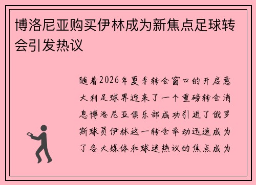 博洛尼亚购买伊林成为新焦点足球转会引发热议