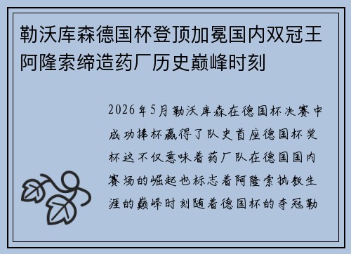 勒沃库森德国杯登顶加冕国内双冠王阿隆索缔造药厂历史巅峰时刻 勒沃库森德国杯登顶加冕国内双冠王阿隆索缔造药厂历史巅峰时刻