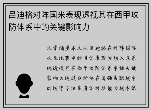 吕迪格对阵国米表现透视其在西甲攻防体系中的关键影响力 吕迪格对阵国米表现透视其在西甲攻防体系中的关键影响力