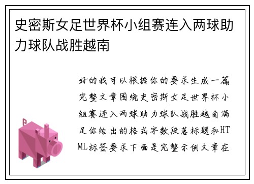 史密斯女足世界杯小组赛连入两球助力球队战胜越南 史密斯女足世界杯小组赛连入两球助力球队战胜越南