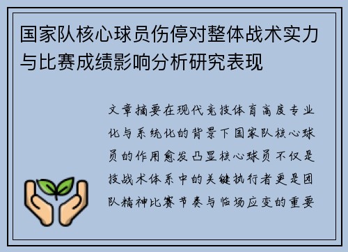 国家队核心球员伤停对整体战术实力与比赛成绩影响分析研究表现
