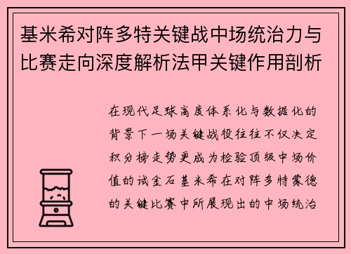 基米希对阵多特关键战中场统治力与比赛走向深度解析法甲关键作用剖析