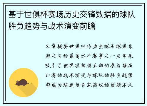 基于世俱杯赛场历史交锋数据的球队胜负趋势与战术演变前瞻