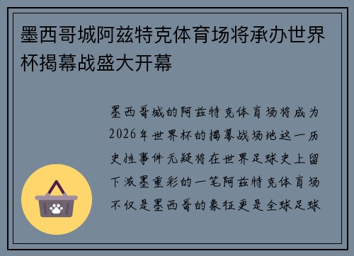 墨西哥城阿兹特克体育场将承办世界杯揭幕战盛大开幕