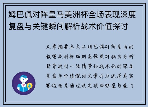姆巴佩对阵皇马美洲杯全场表现深度复盘与关键瞬间解析战术价值探讨