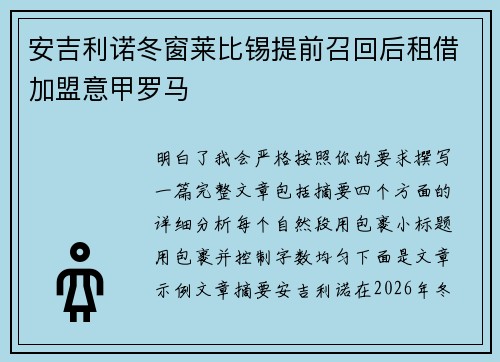 安吉利诺冬窗莱比锡提前召回后租借加盟意甲罗马 安吉利诺冬窗莱比锡提前召回后租借加盟意甲罗马