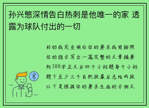 孙兴慜深情告白热刺是他唯一的家 透露为球队付出的一切 孙兴慜深情告白热刺是他唯一的家 透露为球队付出的一切
