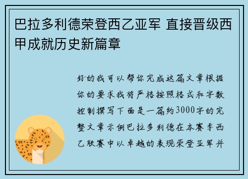 巴拉多利德荣登西乙亚军 直接晋级西甲成就历史新篇章 巴拉多利德荣登西乙亚军 直接晋级西甲成就历史新篇章