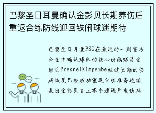 巴黎圣日耳曼确认金彭贝长期养伤后重返合练防线迎回铁闸球迷期待 巴黎圣日耳曼确认金彭贝长期养伤后重返合练防线迎回铁闸球迷期待