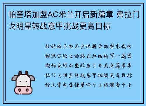 帕奎塔加盟AC米兰开启新篇章 弗拉门戈明星转战意甲挑战更高目标 帕奎塔加盟AC米兰开启新篇章 弗拉门戈明星转战意甲挑战更高目标