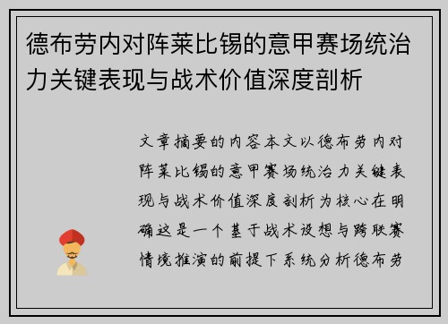 德布劳内对阵莱比锡的意甲赛场统治力关键表现与战术价值深度剖析