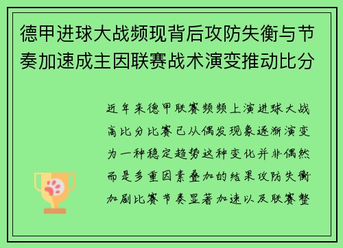 德甲进球大战频现背后攻防失衡与节奏加速成主因联赛战术演变推动比分走高 德甲进球大战频现背后攻防失衡与节奏加速成主因联赛战术演变推动比分走高