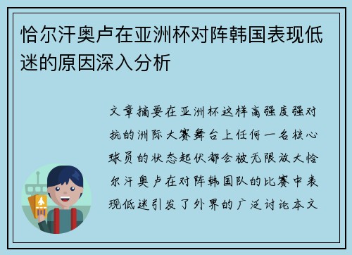 恰尔汗奥卢在亚洲杯对阵韩国表现低迷的原因深入分析