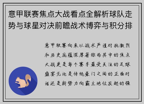 意甲联赛焦点大战看点全解析球队走势与球星对决前瞻战术博弈与积分排名影响 意甲联赛焦点大战看点全解析球队走势与球星对决前瞻战术博弈与积分排名影响