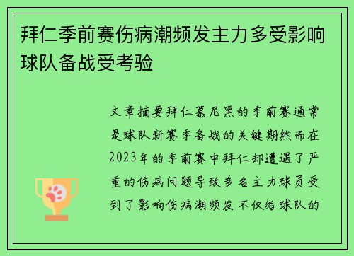 拜仁季前赛伤病潮频发主力多受影响球队备战受考验