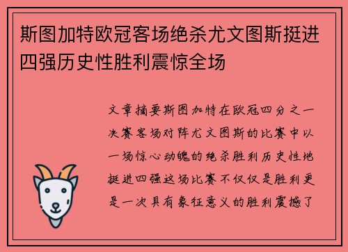 斯图加特欧冠客场绝杀尤文图斯挺进四强历史性胜利震惊全场 斯图加特欧冠客场绝杀尤文图斯挺进四强历史性胜利震惊全场