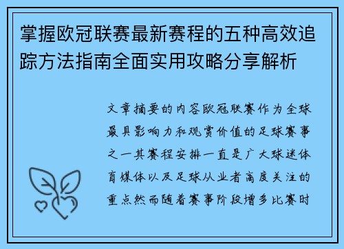 掌握欧冠联赛最新赛程的五种高效追踪方法指南全面实用攻略分享解析 掌握欧冠联赛最新赛程的五种高效追踪方法指南全面实用攻略分享解析