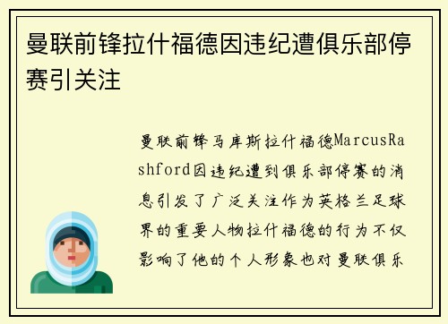 曼联前锋拉什福德因违纪遭俱乐部停赛引关注 曼联前锋拉什福德因违纪遭俱乐部停赛引关注