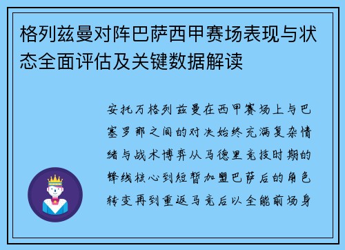 格列兹曼对阵巴萨西甲赛场表现与状态全面评估及关键数据解读 格列兹曼对阵巴萨西甲赛场表现与状态全面评估及关键数据解读