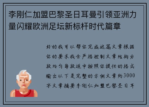 李刚仁加盟巴黎圣日耳曼引领亚洲力量闪耀欧洲足坛新标杆时代篇章 李刚仁加盟巴黎圣日耳曼引领亚洲力量闪耀欧洲足坛新标杆时代篇章