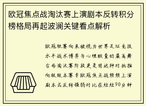 欧冠焦点战淘汰赛上演剧本反转积分榜格局再起波澜关键看点解析 欧冠焦点战淘汰赛上演剧本反转积分榜格局再起波澜关键看点解析