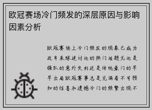 欧冠赛场冷门频发的深层原因与影响因素分析