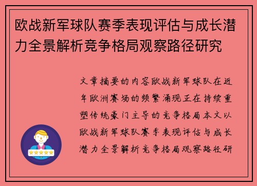 欧战新军球队赛季表现评估与成长潜力全景解析竞争格局观察路径研究