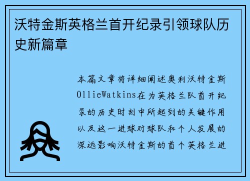 沃特金斯英格兰首开纪录引领球队历史新篇章